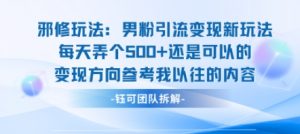 邪修玩法：男粉引流变现新玩法每天弄个5张还是可以的变现方向参考我以往的内容-虚拟资源库