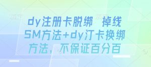 dy注册卡脱绑 掉线SM方法+dy汀卡换绑方法，不保证百分百-虚拟资源库