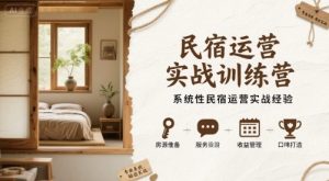 民宿运营实战训练营,系统性民宿运营实战经验-虚拟资源库