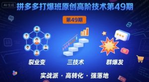 拼多多打爆班原创高阶技术第49期,拼多多裂变+阶梯+群爆-虚拟资源库