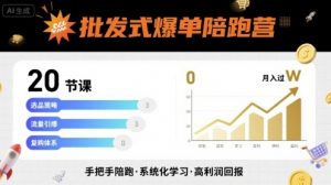 批发式爆单陪跑营，20节课带你实现批发式爆单，带你经松月入过W-虚拟资源库