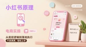 小红书原理以及详细实操流程,小红书电商教程-虚拟资源库
