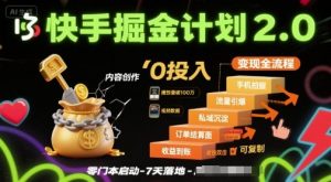 快手掘金计划2.0,快手电商变现全流程,简单可复制,0投入-虚拟资源库