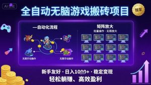 全自动无脑游戏搬砖项目,独家玩法,可批量矩阵无限放大,新手也能轻松日入1k+【揭秘】-虚拟资源库