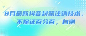 8月最新抖音封禁注销技术，不保证百分百，自测-虚拟资源库
