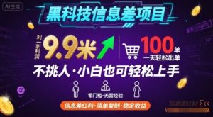 黑科技信息差项目,一单利润9.9米,一天简简单单出100单,不挑人,小白也可轻松上手【揭秘】-虚拟资源库