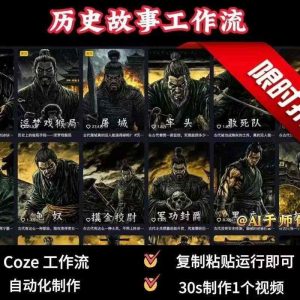 COZE扣子工作流一键生成历史人物一生的视频,复制粘贴运行即可,30s制作1个视频-虚拟资源库