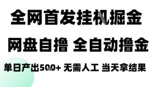 2025最新网盘自撸拉新,全自动运行,无需人工,日入4张+,小白可玩【揭秘】-虚拟资源库