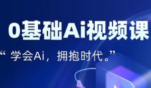零基础AI视频特效变现全链课,7天掌握AI视频生产到流量转化闭环-虚拟资源库