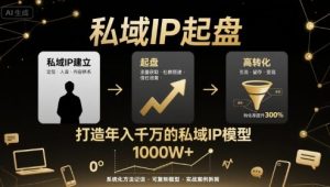 私域IP起盘，私域ip建立、起盘、高转化，打造年入千万的私域ip模型-虚拟资源库