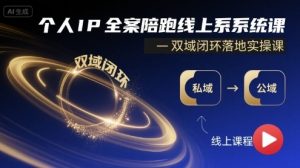 个人IP全案陪跑线上系统课-双域闭环落地实操课-虚拟资源库
