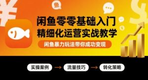 闲鱼零基础入门精细化运营实战教学，闲鱼暴力玩法带你成功变现-虚拟资源库