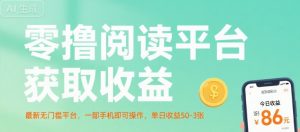 零撸阅读平台获取收益,最新无门槛平台,一部手机即可操作,单日收益50-3张【揭秘】-虚拟资源库