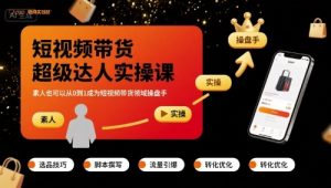 短视频带货超级达人实操课,素人也可以从0到1成为短视频带货领域操盘手-虚拟资源库