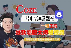 COZE扣子工作流一键生成爆款减肥大师短视频，保姆级教程-智能体搭建-项目实操-虚拟资源库