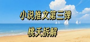 小说推文项目操作全流程第三弹,0粉就能做,门槛低非常适合新手-虚拟资源库