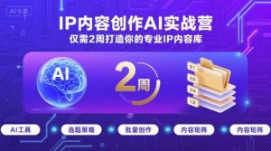 IP内容创作AI实战营,仅需2周打造你的专业IP内容库-虚拟资源库