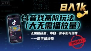 抖音游戏高阶玩法(大佬私藏)，无需播放量，小白一部手机可操作，日入1k，抓住风口轻松变现【揭秘】-虚拟资源库