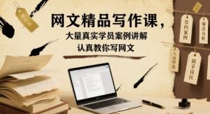 网文精品写作课,大量真实学员案例讲解,认真教你写网文-虚拟资源库