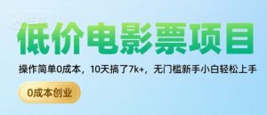 低价电影票项目,操作简单0成本,10天搞了7k+,无门槛新手小白轻松上手【揭秘】-虚拟资源库