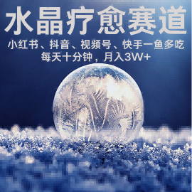 水晶疗愈赛道 小红书 蝴蝶号 抖音 快手都可做 每日轻松十分钟 月入米3W+ 抓紧冲-虚拟资源库
