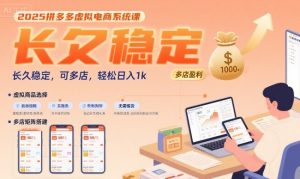 2025拼多多虚拟电商系统课,长久稳定,可多店,轻松日入1k-虚拟资源库