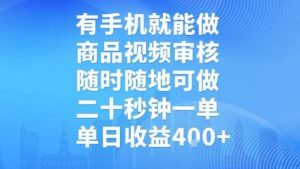有手机就能做,商品视频审核,随时随地可做,二十秒钟一单,单日收益【揭秘】-虚拟资源库