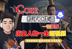 COZE扣子工作流一键生成历史人物一生短视频，保姆级教程-智能体搭建-项目实操-虚拟资源库