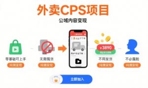 外卖CPS项目,公域内容变现,零基础可上手,无需囤货、不用发货、不必露脸、纯佣变现-虚拟资源库