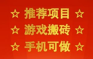 推荐项目：游戏搬砖，手机可做，不用电脑，最快当天见收益3张+，副业创业网创兼职【揭秘】-虚拟资源库