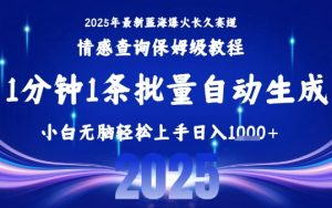 2025最新爆火赛道保姆级教程,全程一键批量制作,小白轻松无脑上手,日入1k+-虚拟资源库