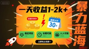 一天收益1-2k+ 稳定项目,暑期暴力蓝海项目,长期稳定,人人可做【揭秘】-虚拟资源库