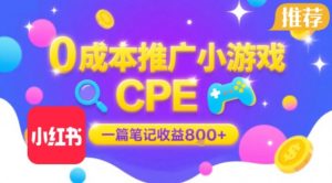 0成本小红书笔记推广小游戏CPE,一篇笔记收益8张+大厂稳定,抓紧冲!-虚拟资源库