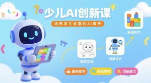 少儿AI创新课,培养学生全面的AI素养-虚拟资源库