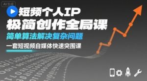 短视频个人IP极简创作全局课，简单算法解决复杂问题，一套短视频自媒体快速突围课-虚拟资源库