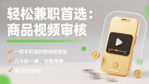轻松兼职首选:商品视频审核,一部手机随时随地就能做,几十秒一单,流程简单,单日收益4张【揭秘】-虚拟资源库