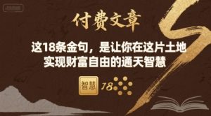 付费文章:这18条金句,是让你在这片土地 实现财富自由的通天智慧-虚拟资源库