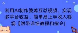 利用AI制作婆媳互怼视频,实现多平台收益,简单易上手收入可观【附带详细教程和指令】-虚拟资源库