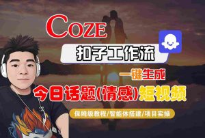 Coze智能体工作流一键生成今日话题(情感)短视频，全流程保姆级教学-虚拟资源库