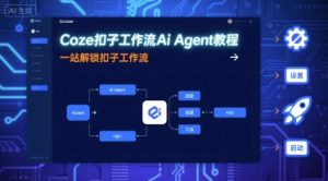 Coze扣子工作流Ai Agent教程,一站解锁扣子工作流-虚拟资源库