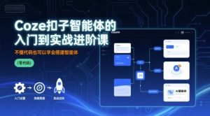Coze扣子智能体的入门到实战进阶课,不懂代码也可以学会搭建智能体-虚拟资源库