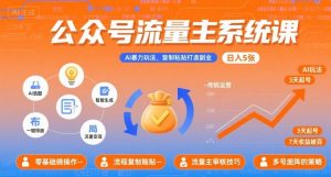 公众号流量主系统课,AI暴力玩法,复制粘贴打造副业,日入5张 +【附工具指令】-虚拟资源库