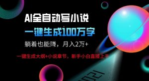 AI自动写小说新玩法,一键生成100W字,轻松月躺入1W+-虚拟资源库