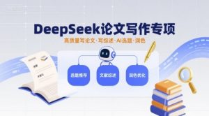 DeepSeek论文写作专项,高质量写论文写综述AI选题润色-虚拟资源库