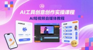 AI工具创意创作实操课程,AI短视频自媒体教程-虚拟资源库