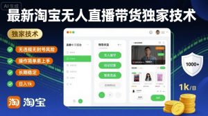 最新淘宝无人直播带货独家技术,无违规无封号风险,操作简单易上手,长期稳定日入1k【揭秘】-虚拟资源库