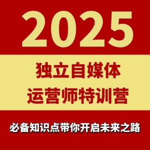 2025独立自媒体运营师特训营,一门针对本地实体运营+团购的课程-虚拟资源库