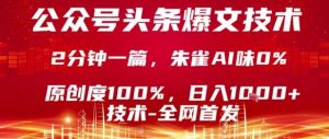 公众号头条号爆文技术，2分钟一篇，原创度100%，朱雀AI味0%，复制粘贴，日入1k【揭秘】-虚拟资源库