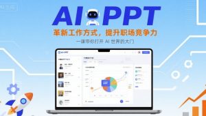 AI+PPT：革新工作方式，提升职场竞争力，一课带你打开 AI 世界的大门-虚拟资源库
