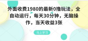 外面收费1980的最新0撸玩法,全自动挂G,每天30分钟,无脑操作,当天收益3张【揭秘】-虚拟资源库